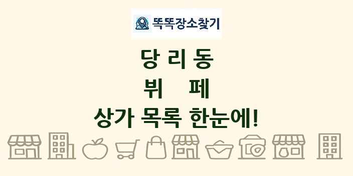 당리동 뷔페 상가 목록 및 정보
