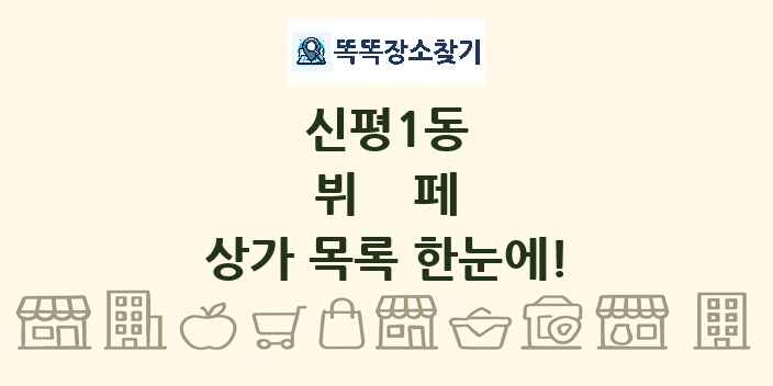신평1동 뷔페 상가 목록 및 정보