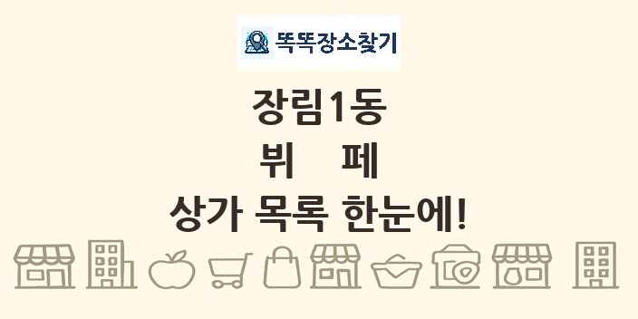 장림1동 뷔페 상가 목록 및 정보