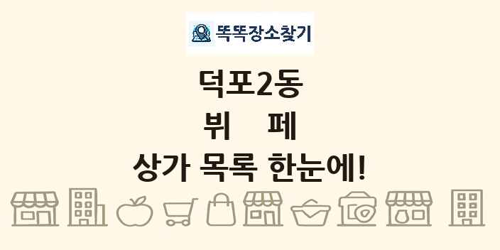 덕포2동 뷔페 상가 목록 및 정보