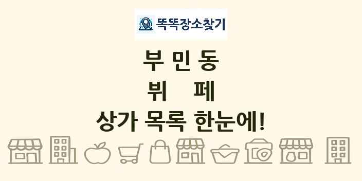 부민동 뷔페 상가 목록 및 정보