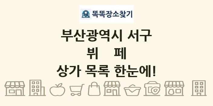 부산광역시 서구 뷔페 상가 목록 및 정보