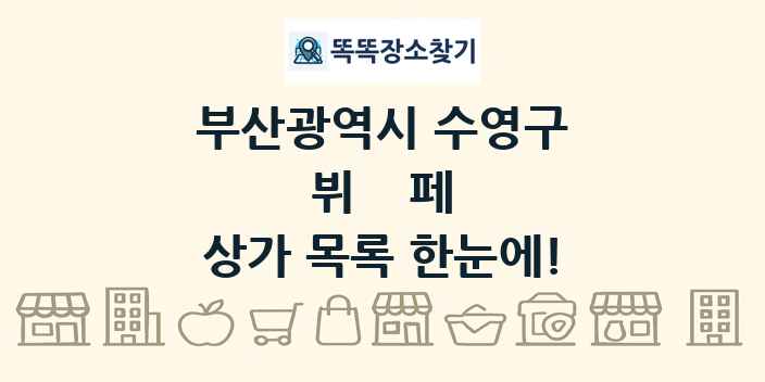 부산광역시 수영구 뷔페 상가 목록 및 정보