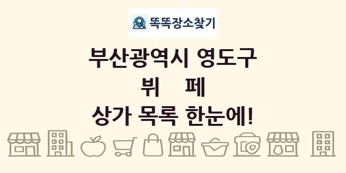 부산광역시 영도구 뷔페 상가 목록 및 정보