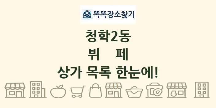 청학2동 뷔페 상가 목록 및 정보