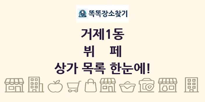 거제1동 뷔페 상가 목록 및 정보
