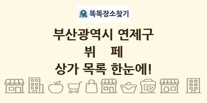 부산광역시 연제구 뷔페 상가 목록 및 정보
