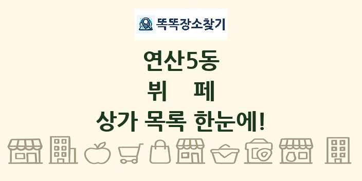 연산5동 뷔페 상가 목록 및 정보