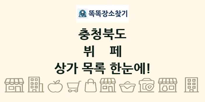 충청북도 뷔페 상가 목록 및 정보