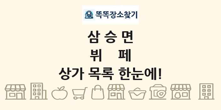 삼승면 뷔페 상가 목록 및 정보
