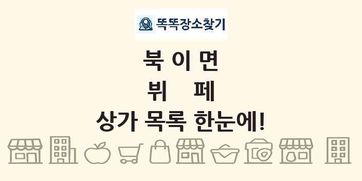북이면 뷔페 상가 목록 및 정보