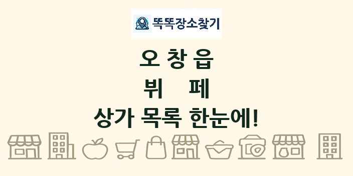 오창읍 뷔페 상가 목록 및 정보