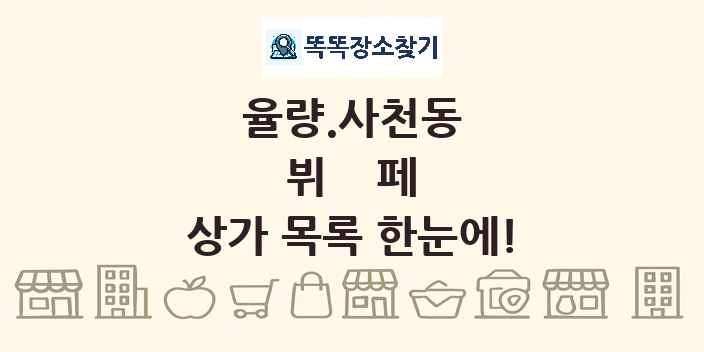 율량.사천동 뷔페 상가 목록 및 정보