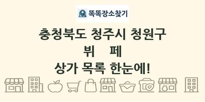 충청북도 청주시 청원구 뷔페 상가 목록 및 정보