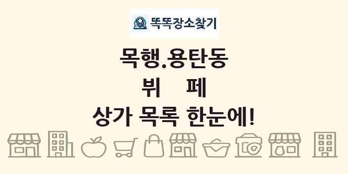 목행.용탄동 뷔페 상가 목록 및 정보