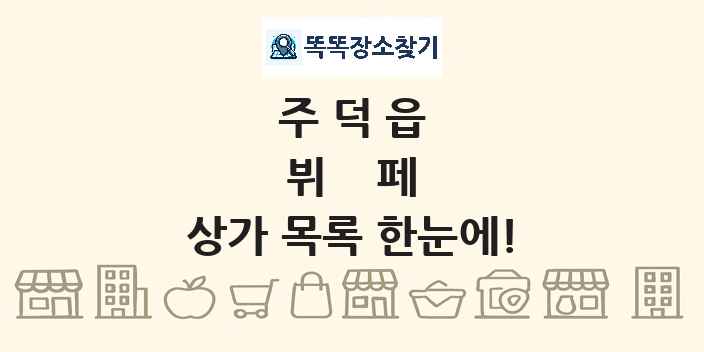 주덕읍 뷔페 상가 목록 및 정보