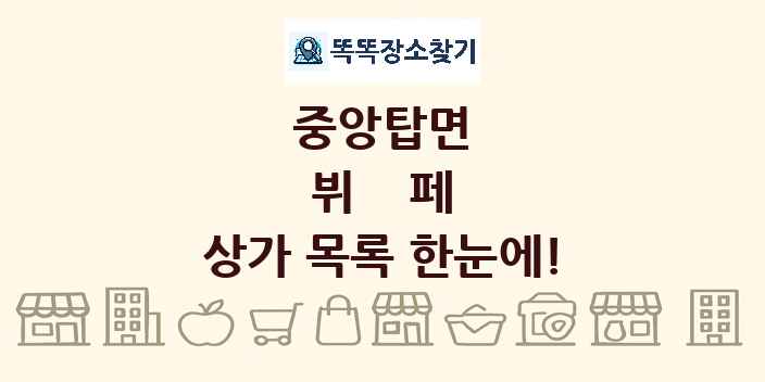 중앙탑면 뷔페 상가 목록 및 정보