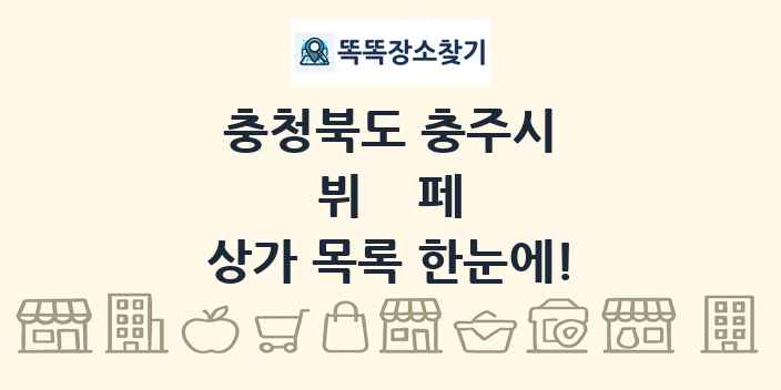 충청북도 충주시 뷔페 상가 목록 및 정보