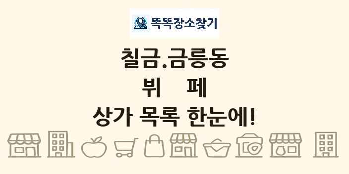 칠금.금릉동 뷔페 상가 목록 및 정보
