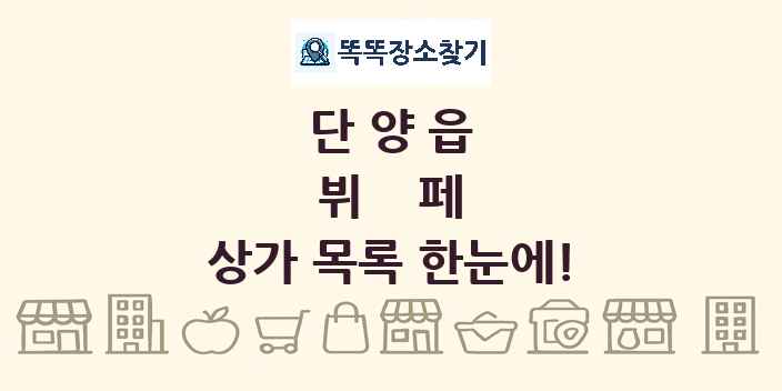 단양읍 뷔페 상가 목록 및 정보