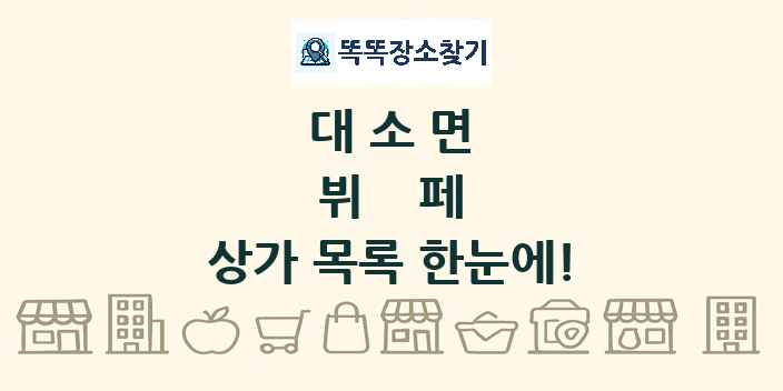 대소면 뷔페 상가 목록 및 정보