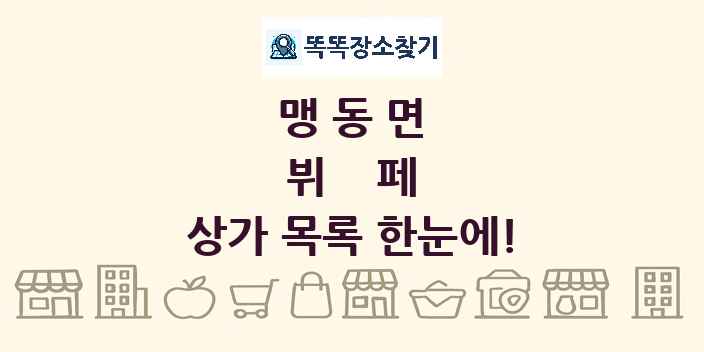 맹동면 뷔페 상가 목록 및 정보