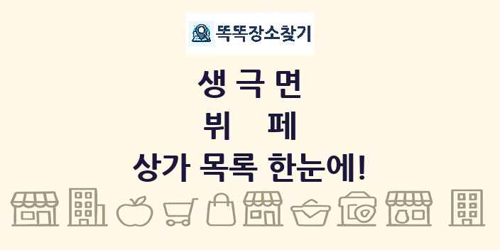 생극면 뷔페 상가 목록 및 정보