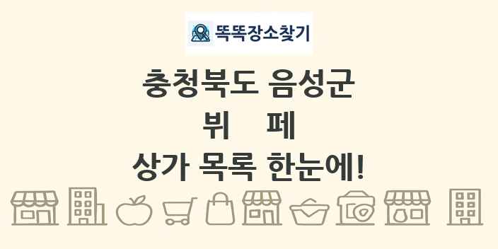 충청북도 음성군 뷔페 상가 목록 및 정보