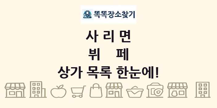 사리면 뷔페 상가 목록 및 정보