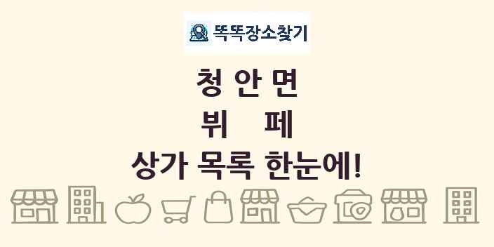 청안면 뷔페 상가 목록 및 정보