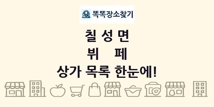 칠성면 뷔페 상가 목록 및 정보