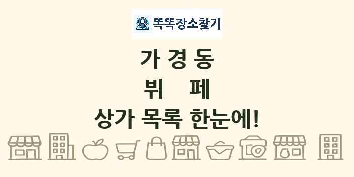 가경동 뷔페 상가 목록 및 정보