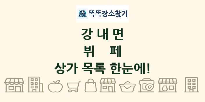 강내면 뷔페 상가 목록 및 정보