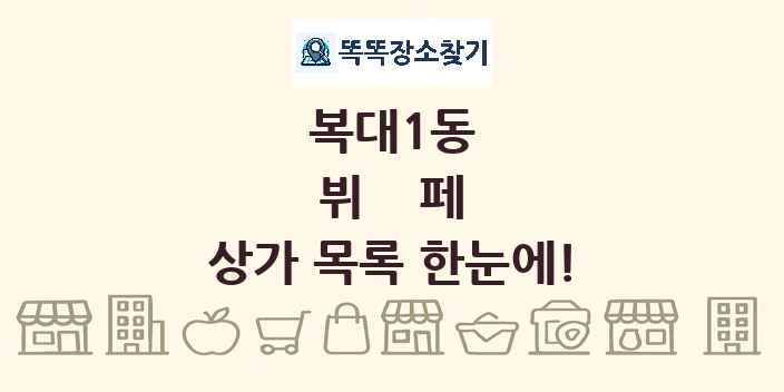 복대1동 뷔페 상가 목록 및 정보