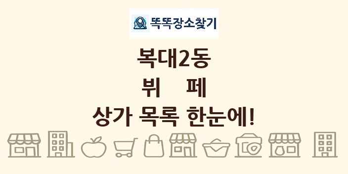 복대2동 뷔페 상가 목록 및 정보