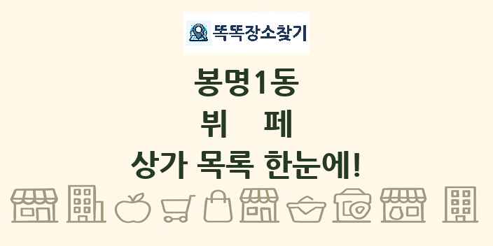 봉명1동 뷔페 상가 목록 및 정보