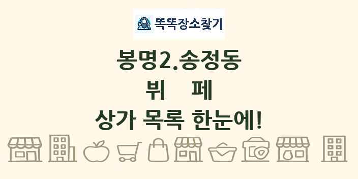 봉명2.송정동 뷔페 상가 목록 및 정보