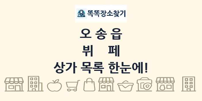 오송읍 뷔페 상가 목록 및 정보