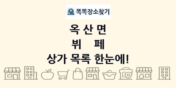 옥산면 뷔페 상가 목록 및 정보