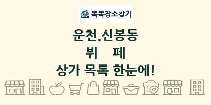 운천.신봉동 뷔페 상가 목록 및 정보