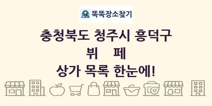 충청북도 청주시 흥덕구 뷔페 상가 목록 및 정보