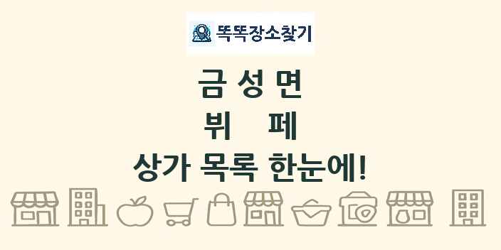 금성면 뷔페 상가 목록 및 정보