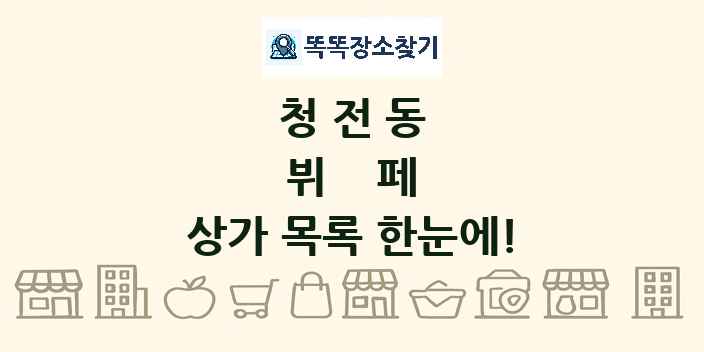 청전동 뷔페 상가 목록 및 정보