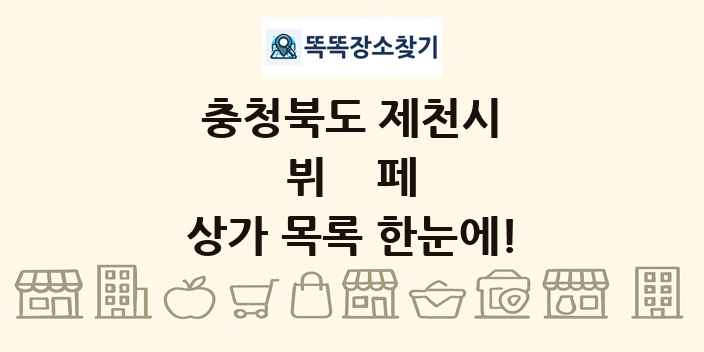충청북도 제천시 뷔페 상가 목록 및 정보