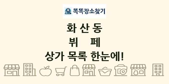 화산동 뷔페 상가 목록 및 정보