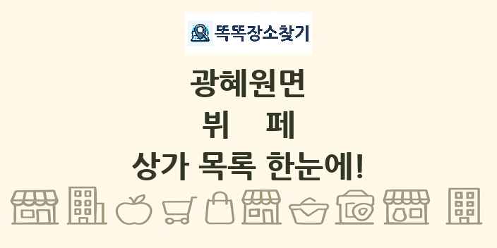 광혜원면 뷔페 상가 목록 및 정보
