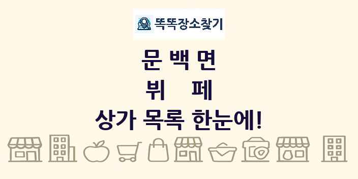 문백면 뷔페 상가 목록 및 정보