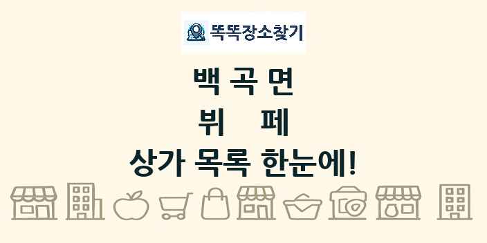 백곡면 뷔페 상가 목록 및 정보