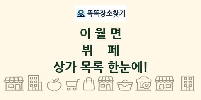 이월면 뷔페 상가 목록 및 정보
