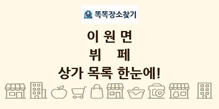 이원면 뷔페 상가 목록 및 정보